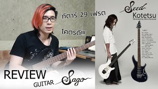 Video thumbnail for 【Review】 Guitar SAGO รุ่น SEED Kotetsu by Nutzu【Scarlette】 by Scarlette Band