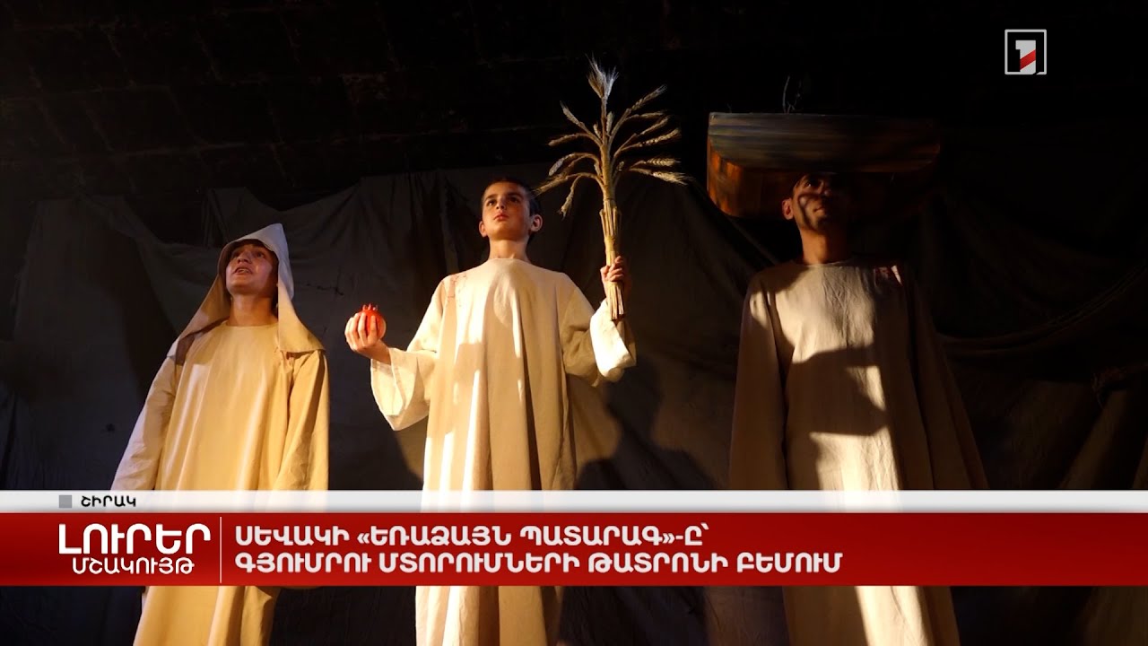 Սևակի «Եռաձայն պատարագ»-ը՝ Գյումրու Մտորումների թատրոնի բեմում