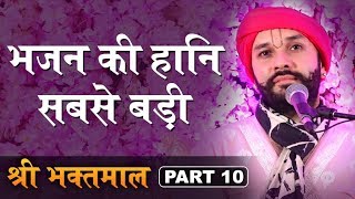 भजन की हानि सबसे बड़ी | Shree Bhaktmaal Katha | Part 10 | Shree Hita Ambrish Ji | Ambala