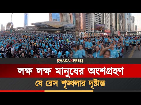 ’দুবাই রান’-এর ৭ম সংস্করণে লক্ষ লক্ষ মানুষ ফিটনেস চ্যালেঞ্জে অংশ নেন