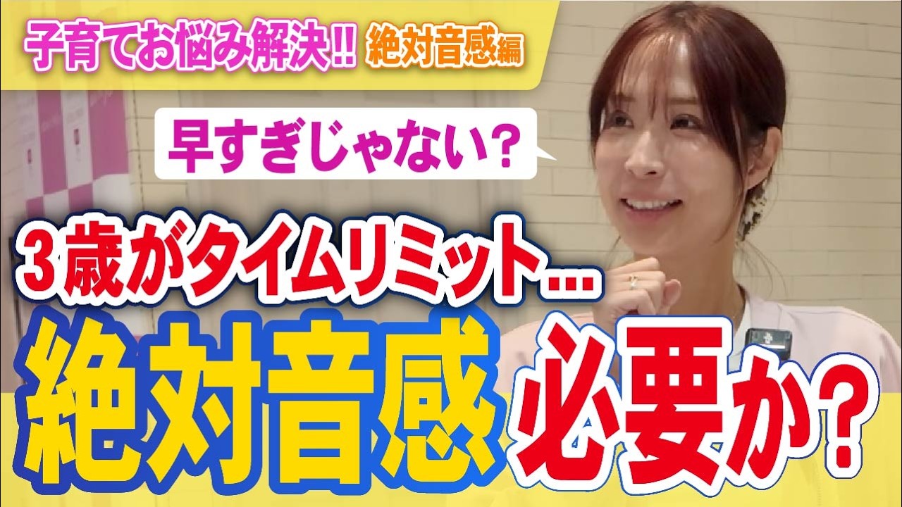 【3歳がタイムリミット】子どもに『絶対音感』は必要か？【子育てお悩み解決!!絶対音感編】