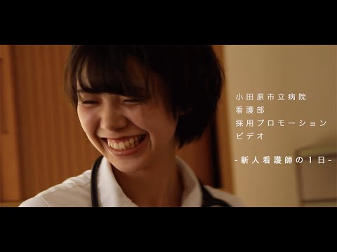 小田原市立病院看護部　採用プロモーションビデオ_小田原市公式チャンネル