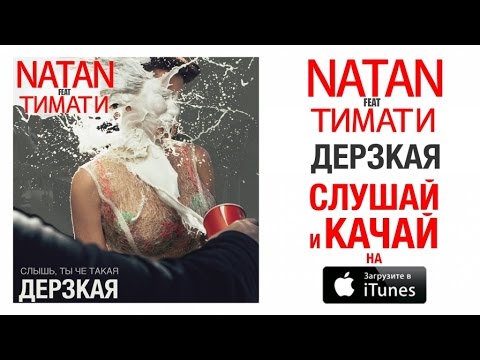Natan feat. Тимати - Дерзкая (Премьера песни, 2015)