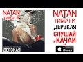 Natan feat. Тимати - Дерзкая (Премьера песни, 2015) 