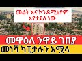 መሬት እና ኮንዶሚኒየም እየተሰጠ ነው | መዋዕለ ንዋይ ገበያ መነሻ ካፒታሉን አሟላ | Ethiopian Housing and Finance Info