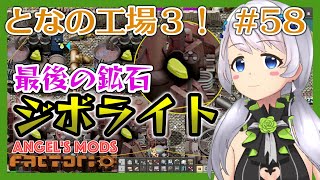 【Factorio】#58 ジボライトの採掘【となの工場３ / とな】【Angel's mods】