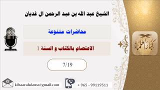 صورة الاعتصام بالكتاب و السنة 1/محاضرات متنوعة/ الشيخ عبد الله عبد الرحمن آل غديان (7/19)