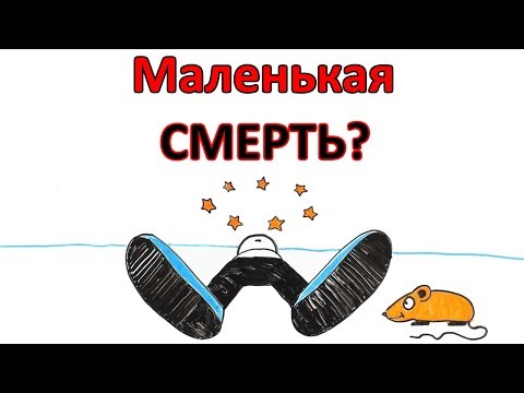 Что происходит, когда ты теряешь сознание?