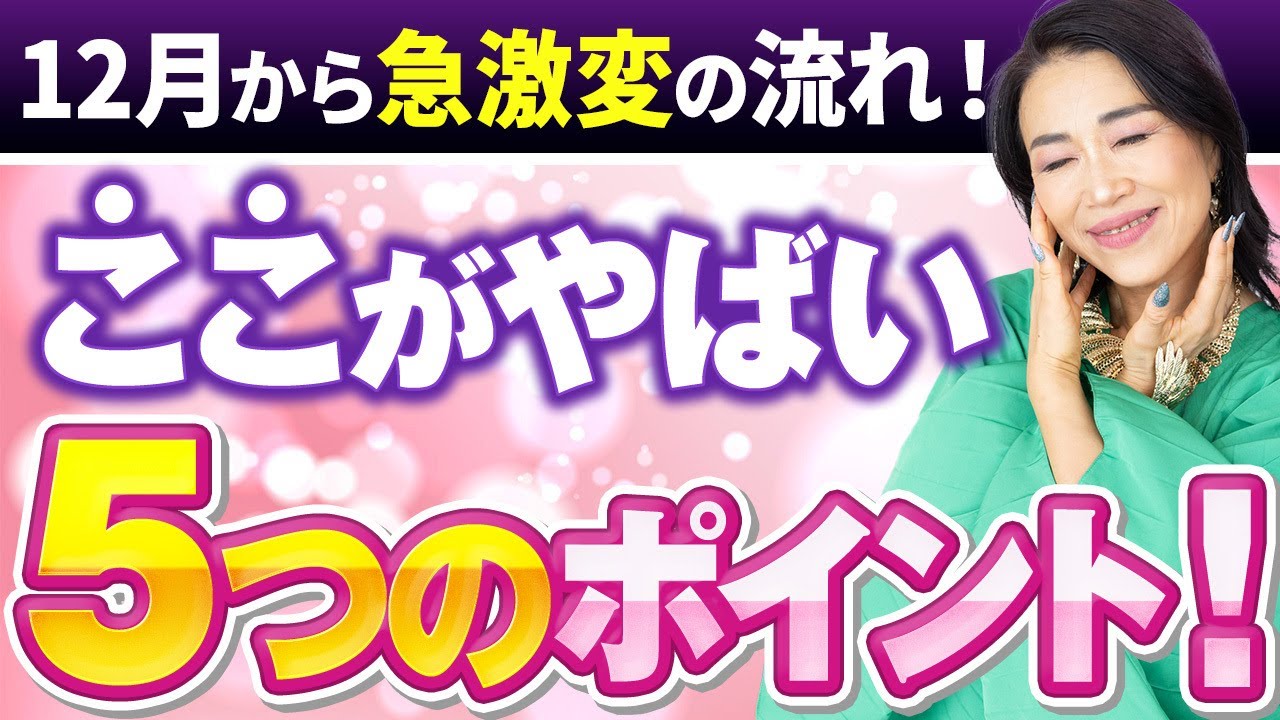 【５つのポイント 】12月の激流に乗り遅れないために！