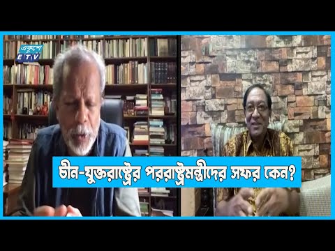 বাংলাদেশকে পক্ষে রাখতে-ই চীন-যুক্তরাষ্ট্রের পররাষ্ট্রমন্ত্রীদের সফর | ETV News