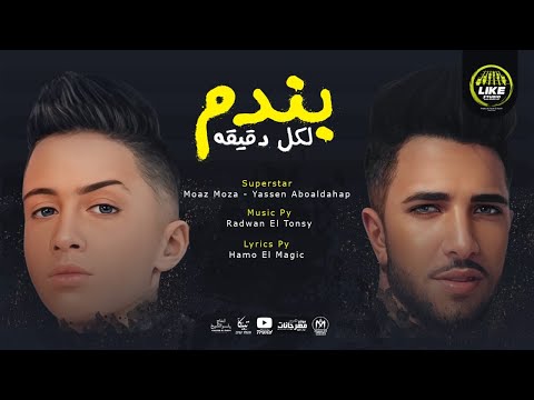 مهرجان بندم لكل دقيقة معاذ موزه