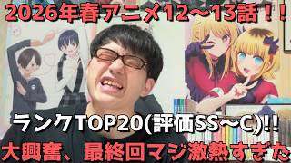 【2026年春アニメ12～13話】おすすめランキングTOP20(評価SS～C)【週間アニメランキング】(ネタバレあり)【大興奮、最終回マジ激熱すぎた】6/21(日)夕方～6/27(土)深夜までの放送分