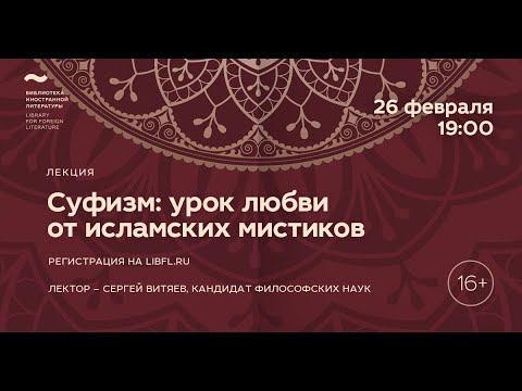 Исламская философия. Лекция 3/8 «Суфизм: урок любви от исламских мистиков»  Центр культурных проектов Иностранки