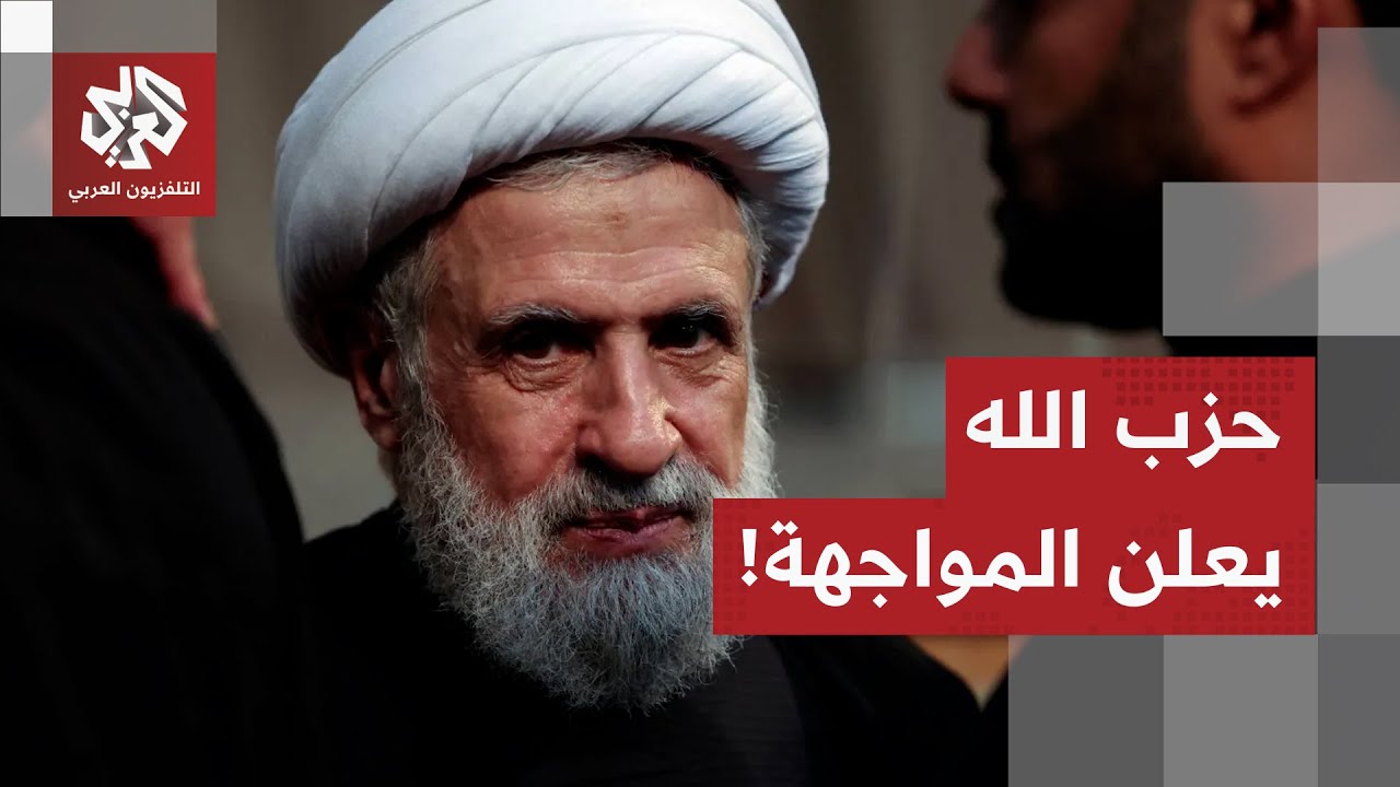 حزب الله يحسم قراره في ملف نزع السلام ونعيم قاسم يتوعد بالمواجهة!