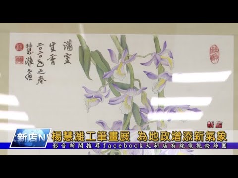 新店地政 楊慧濰工筆畫展 為地政增添新氣象[影音封面圖]