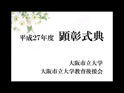 平成27年度 顕彰式典