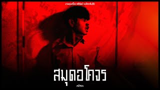 สมุดอโคจร | NAMON_PRODUCTION