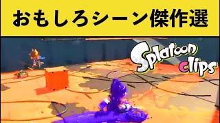 （00:02:57 - 00:03:13） - 【2もあるよ】めちゃくちゃ笑える面白いシーン傑作選！splatoon funny moments【10月】【スプラトゥーン２】【スプラ２】【スプラトゥーン３】【スプラ３】