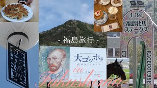【Fukushima Trip Vlog】1泊2日 福島旅行,飯坂温泉散策,大ゴッホ展,福島競馬場,chamantha vlog