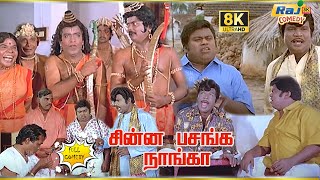 Download lagu Chinna Pasanga Naanga Movie 8K Full Comedy | Murali | Revathi | Senthil | Goundamani | Raj 8k Comedy mp3 Download lagu Chinna Pasanga Naanga Movie 8K Full Comedy | Murali | Revathi | Senthil | Goundamani | Raj 8k Comedy mp3