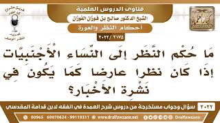 صورة [2175 -3022] ما حكم النظر إلى النساء الأجنبيات إذا كان نظراً عارضاً؟ - الشيخ صالح الفوزان
