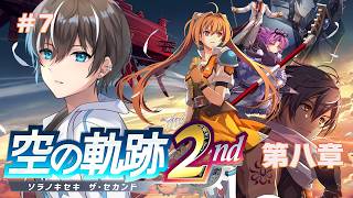 【空の軌跡 the 2nd】最終局面！８章から！リメイク初見プレイでやってこー！PART7【風雅ノイチ/Vtuber】