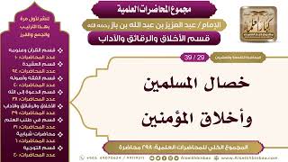 صورة [211/ 298] خصال المسلمين وأخلاق المؤمنين - الشيخ ابن باز II الأخلاق والرقائق والآداب [29/ 39]