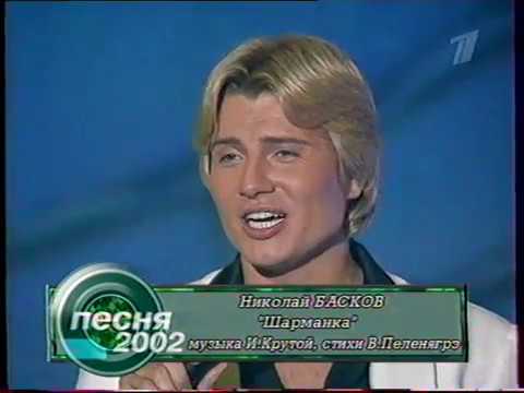 Николай Басков - Шарманка (Песня года 2002 Отборочный Тур)