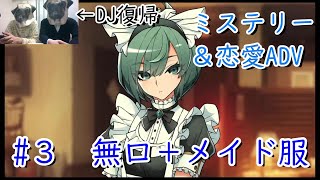 【恋愛ゲーム/実況】「無口＋メイド服」ワールドエンド・シンドローム#3【ミステリー/任天堂スイッチ】