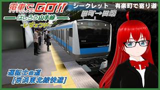 【電車でGO！！ はしろう山手線 ＃３４】運転士の道、レジェンドで挑戦！ 京浜東北線快速リベンジ【ゆっくり実況】