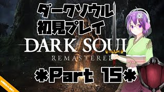【DARK SOULS】初見プレイ Part15【ダクソ】