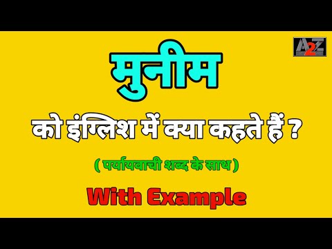 मुनीम को इंग्लिश मे क्या कहते है ? Munim ko english me kya kahte hai ? A to Z Word
