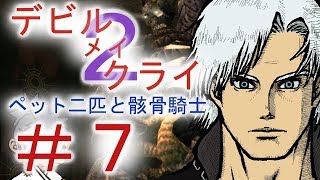 ＃７【デビルメイクライ２】二人でマジムン泣かす！！【ＰＳ３】