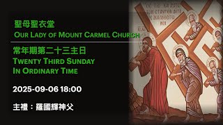 2025-09-06 18:00 常年期第二十三主日 Twenty Third Sunday In Ordinary Time