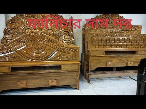 ফার্নিচার দাম দর। Furniture wood @ojananewsbd3519