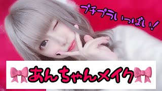 【毎日メイク】プチプラいっぱい！！あんちゃんメイク☆