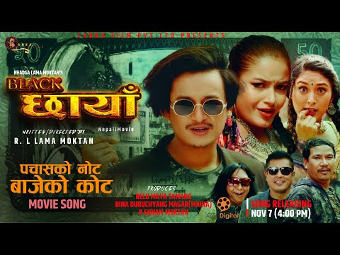 Pachas Ko Note | BLACK CHHAYA Nepali Movie Song | Salon Basnet, Rubina Thapa, Jahanwi Basnet - YouTube video thumbnail