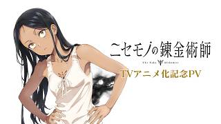 『ニセモノの錬金術師』TVアニメ化記念PV