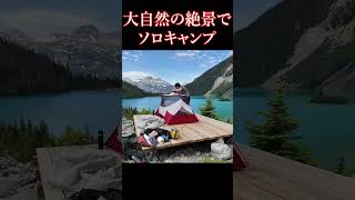 カナダの絶景でソロキャンプしてみた🏕️｜Joffre Lakes　#JoffreLakes #カナダワーホリ #ソロキャンプ #カナダ生活 #海外生活