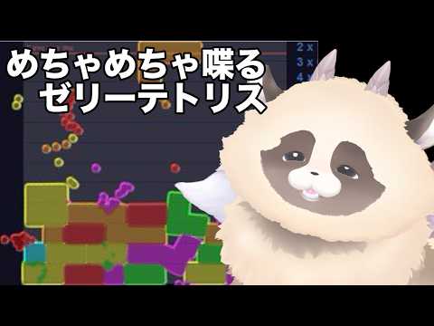 【ゼリーテトリス】 コメント読むの大好きVTuberの落ちものパズル夏休み朝活雑談　#jellotetrix #ゼリーテトリス #shorts