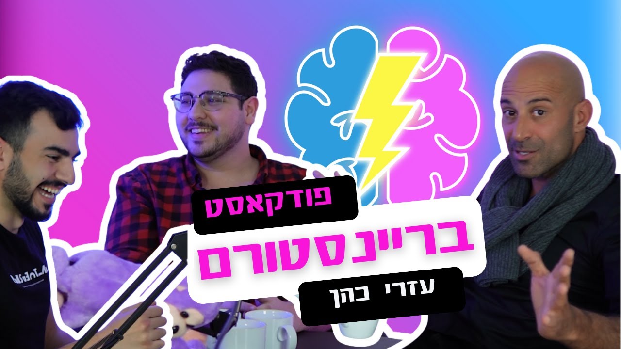 מה הסכנה הכי גדולה לנו כבעלי עסק ולעסק שלנו? בריינסטורם פרק 5 עם עזרי כהן- מומחה לעסקים