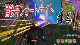 【フォートナイト】口悪友人と備後弁実況プレイ デュオ編３日目