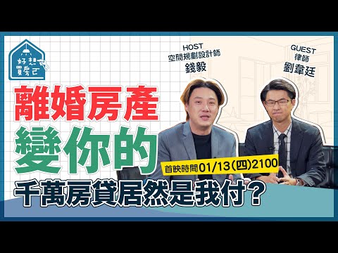 離婚房子