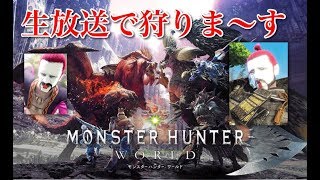 MHW:生配信】狩猟！Enjoyハンターライフ歴戦など..気ままにコラボ配信！