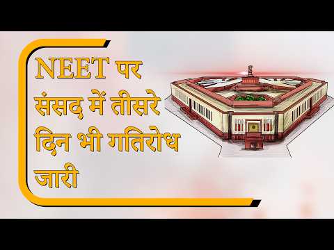 Sansad Diary: NEET मुद्दे पर गतिरोध जारी,सरकार चर्चा के लिए तैयार, विपक्ष प्रधान के इस्तीफे पर अड़ा Sansad Diary: NEET मुद्दे पर गतिरोध जारी,सरकार चर्चा के लिए तैयार, विपक्ष प्रधान के इस्तीफे पर अड़ा