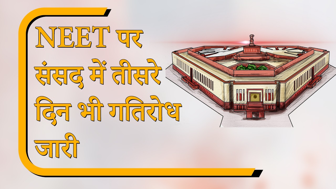 Sansad Diary: NEET मुद्दे पर गतिरोध जारी,सरकार चर्चा के लिए तैयार, विपक्ष प्रधान के इस्तीफे पर अड़ा Sansad Diary: NEET मुद्दे पर गतिरोध जारी,सरकार चर्चा के लिए तैयार, विपक्ष प्रधान के इस्तीफे पर अड़ा