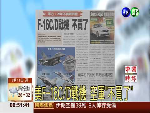 美F-16C/D戰機 空軍"不買了"