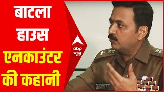 Batla House Case: क्या हुआ था एनकाउंटर के पहले 15 मिनट में... बताया DCP Sanjeev Kumar Yadav ने video