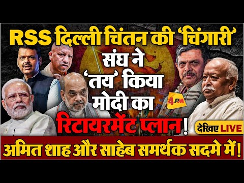 विकल्प की तलाश तेज! RSS के लिटमस टेस्ट पर योगी और फडणवीस!