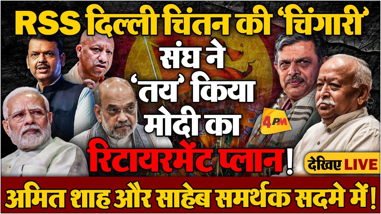 विकल्प की तलाश तेज! RSS के लिटमस टेस्ट पर योगी और फडणवीस!